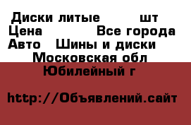 Диски литые R16. 3 шт. › Цена ­ 4 000 - Все города Авто » Шины и диски   . Московская обл.,Юбилейный г.